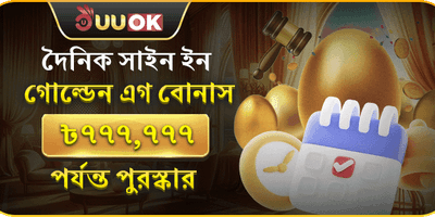 ডেইলি গোল্ডেন এগ বোনাস promotion banner