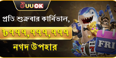 সাপ্তাহিক সুপার জ্যাকপট পার্টি promotion banner