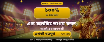 আজই আপনার ভাগ্য পরীক্ষা করুন